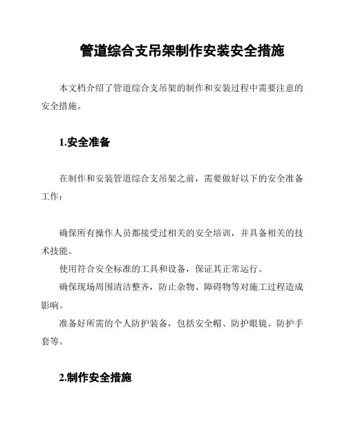 管道综合支吊架制作安装安全措施