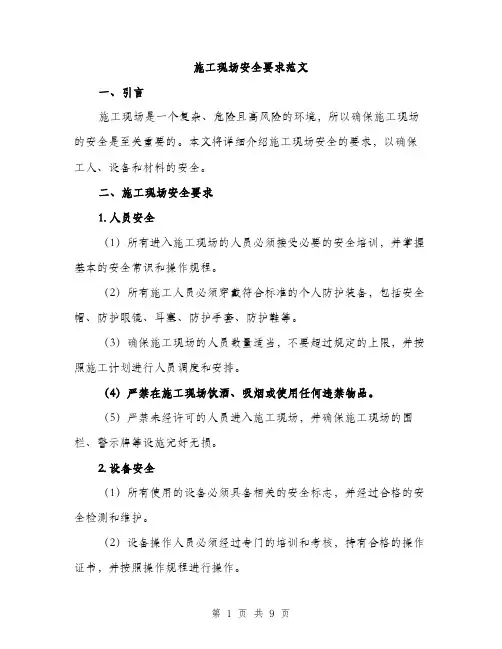 施工现场安全要求范文（3篇）