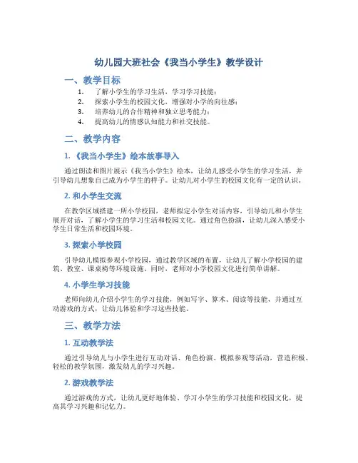 幼儿园大班社会《我当小学生》教学设计【含教学反思】