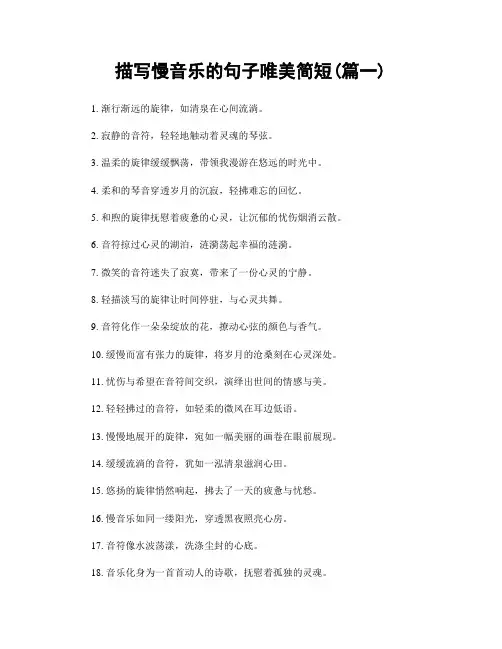 描写慢音乐的句子唯美简短(精选2篇)