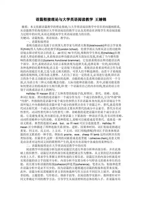 语篇衔接理论与大学英语阅读教学  王婧锦