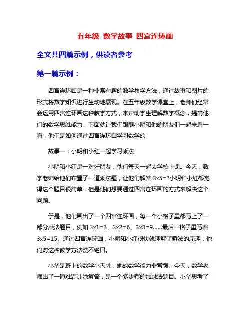 五年级 数学故事 四宫连环画