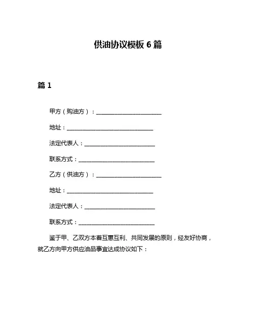 供油协议模板6篇
