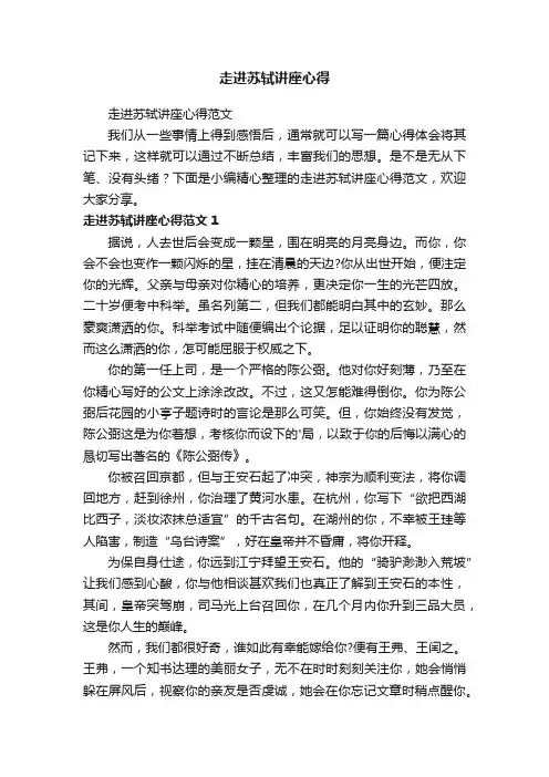 走进苏轼讲座心得范文