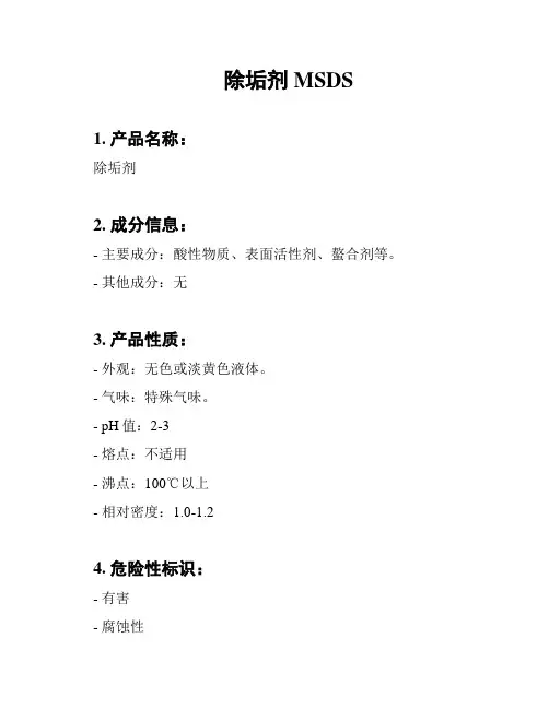除垢剂MSDS