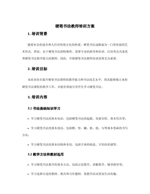 硬笔书法教师培训方案