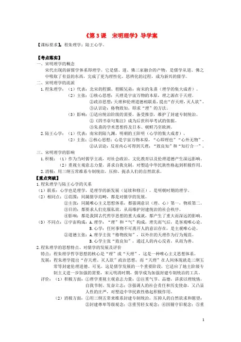 高考历史第一轮复习 第3课 宋明理学导学案 新人教版必修3