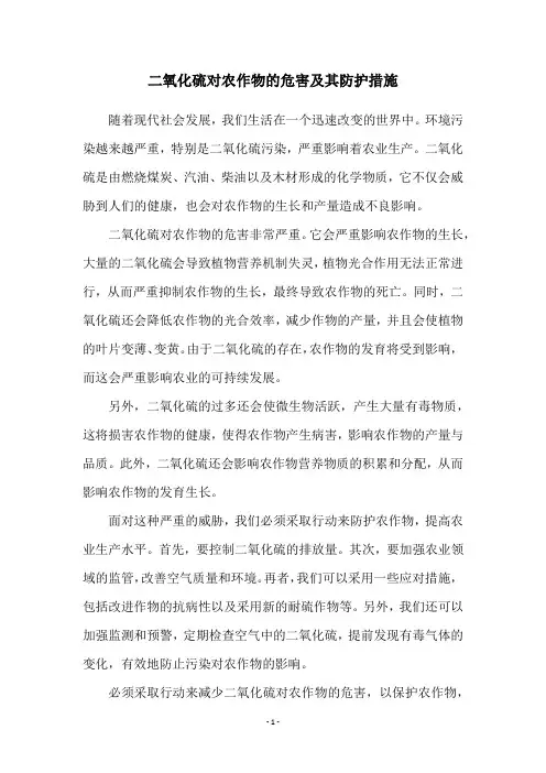 二氧化硫对农作物的危害及其防护措施