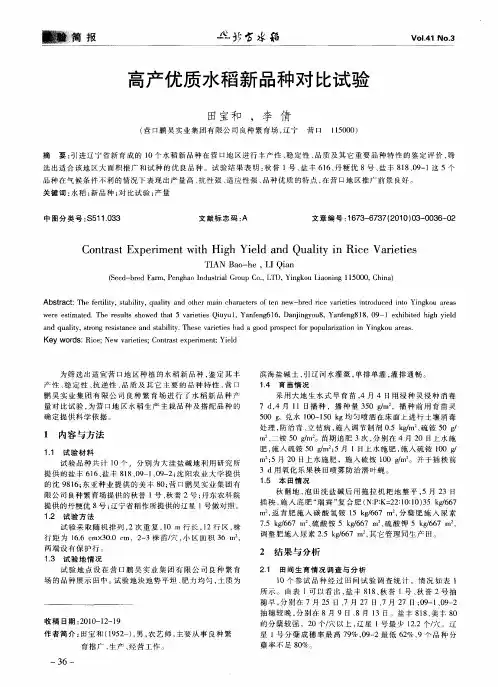 高产优质水稻新品种对比试验
