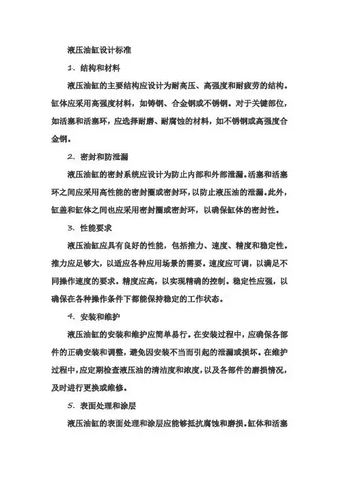 液压油缸设计标准