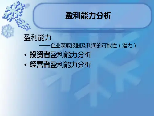财务分析学(第5版)课件：盈利能力分析