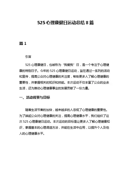 525心理康健日运动总结8篇