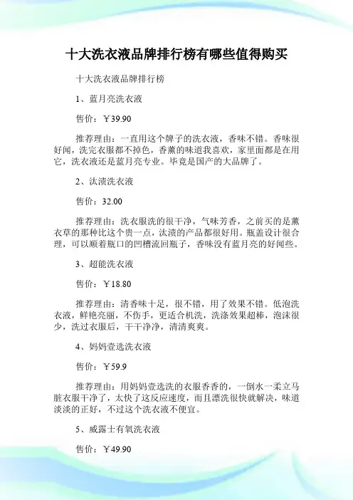 十大洗衣液品牌排行榜有哪些值得购买.doc