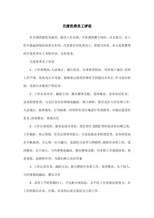 月度优秀员工评语