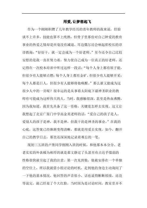 用爱,让梦想起飞论文