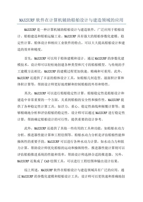 MAXSURF软件在计算机辅助船舶设计与建造领域的应用