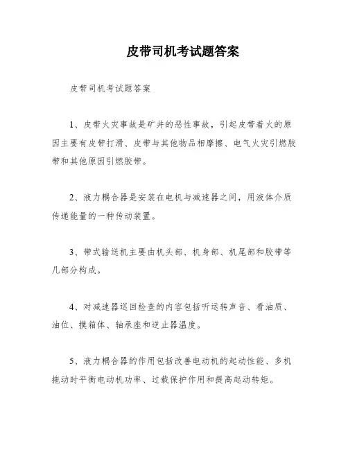 皮带司机考试题答案
