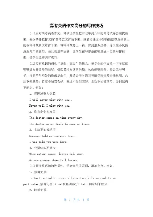 高考英语作文高分的写作技巧