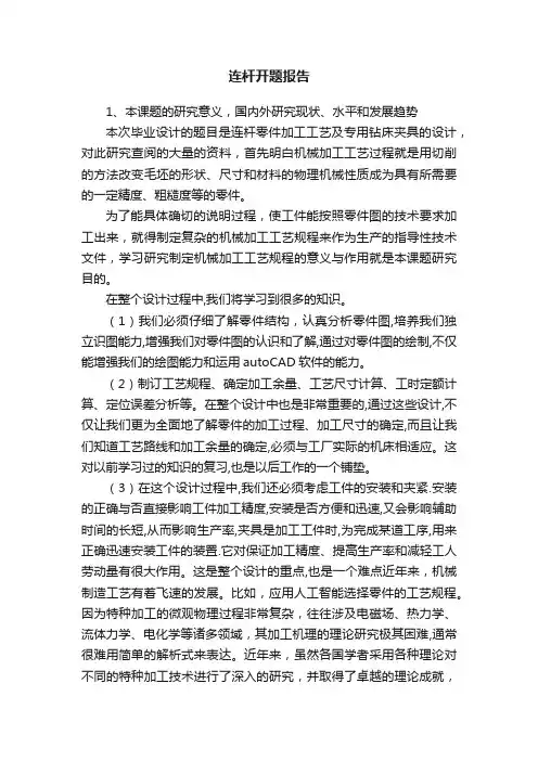 连杆开题报告