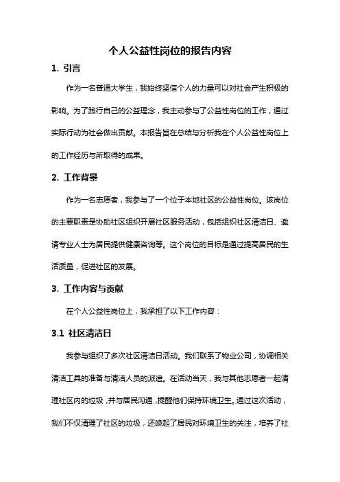 个人公益性岗位的报告内容