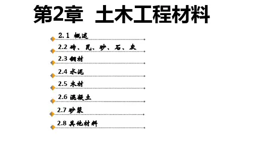 土木工程概论教学课件第2章土木工程材料