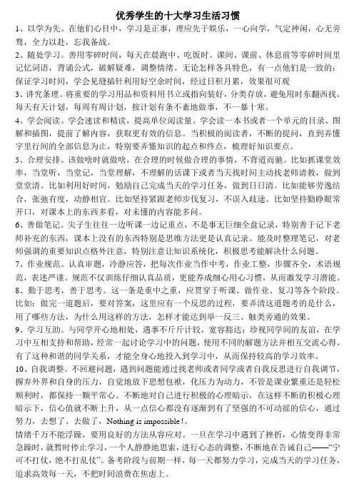优秀学生的十大学习生活习惯
