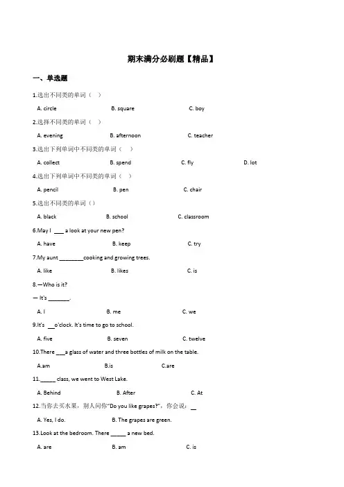 四年级上册英语试题--期末满分必刷题测试卷  湘少版(三起) 含答案
