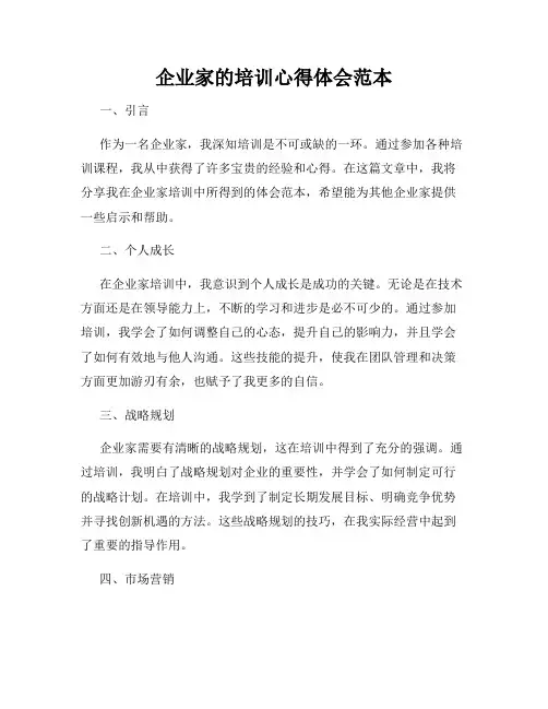 企业家的培训心得体会范本