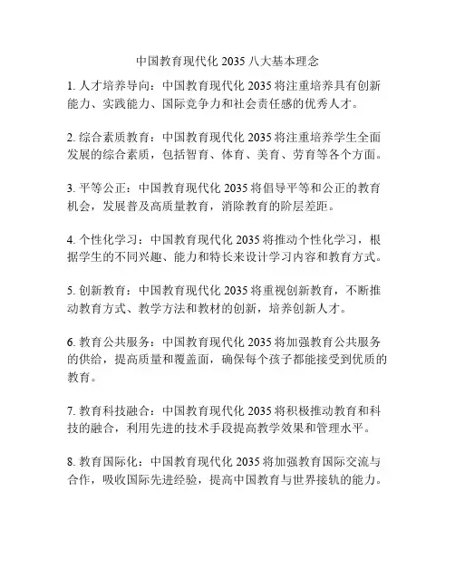 中国教育现代化2035八大基本理念