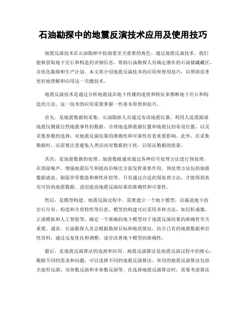 石油勘探中的地震反演技术应用及使用技巧