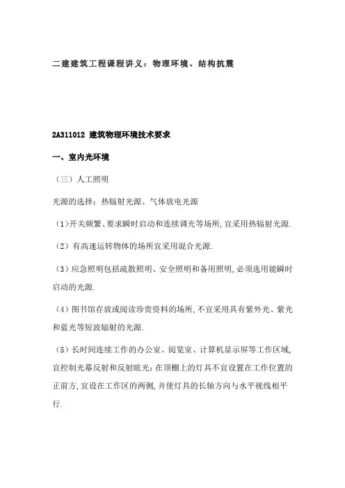 二建建筑工程课程讲义：物理环境、结构抗震