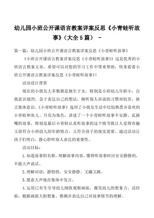 幼儿园小班公开课语言教案详案反思《小青蛙听故事》(大全5篇) 