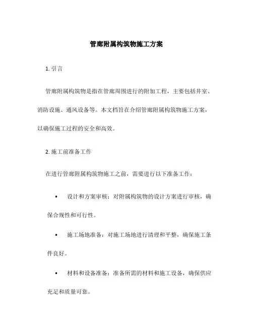 管廊附属构筑物施工方案
