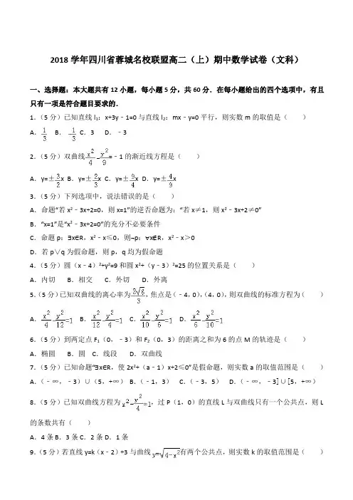 【精品】2018学年四川省蓉城名校联盟高二上学期期中数学试卷和解析(文科)