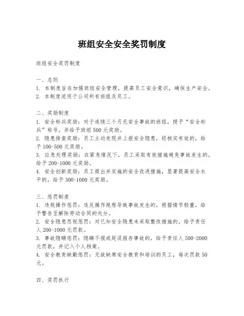 班组安全安全奖罚制度