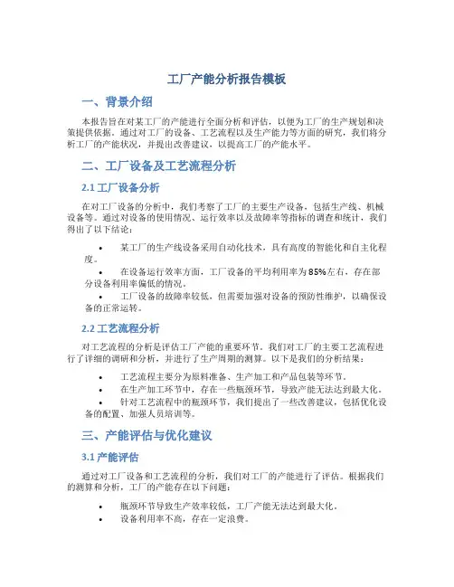 工厂产能分析报告模板