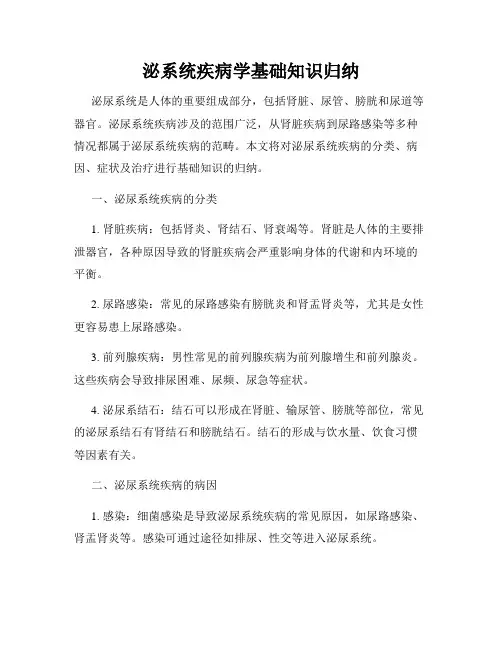 泌系统疾病学基础知识归纳