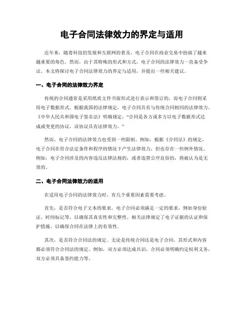 电子合同法律效力的界定与适用