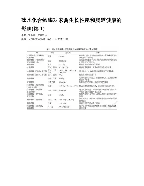 碳水化合物酶对家禽生长性能和肠道健康的影响(续1)