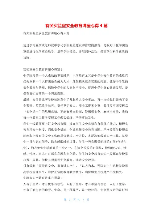 有关实验室安全教育讲座心得4篇