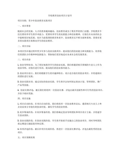 学校教育创业项目计划书