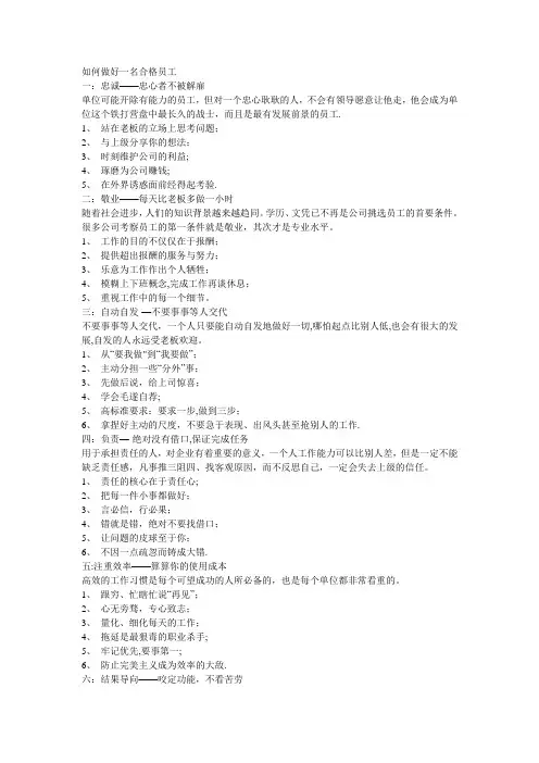 如何做好一名合格员工