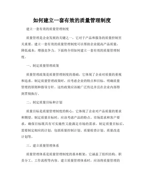 如何建立一套有效的质量管理制度