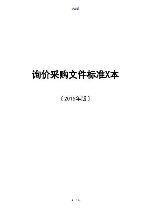 询价采购文件实用标准例范本