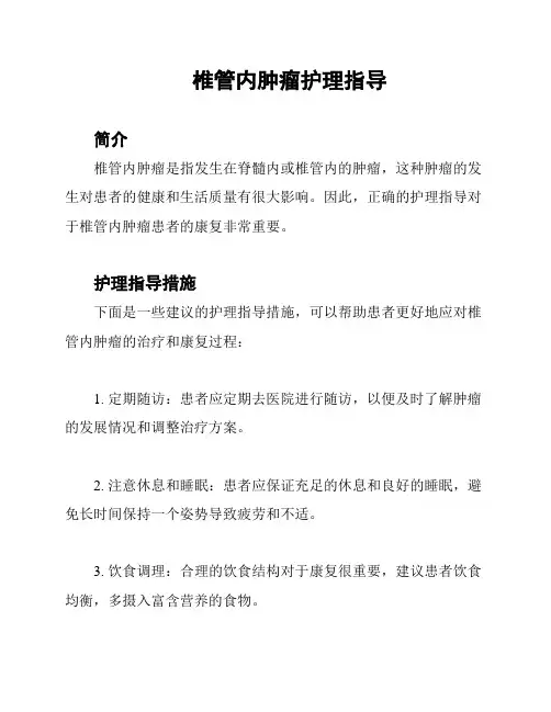 椎管内肿瘤护理指导