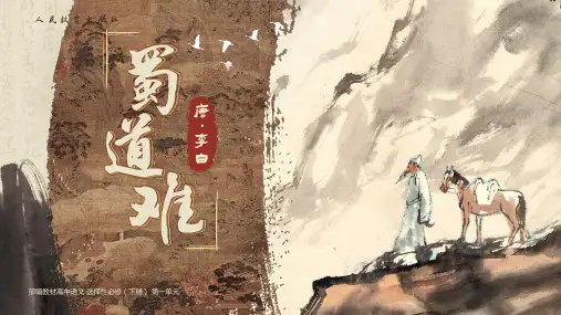 《 蜀道难》ppt课件