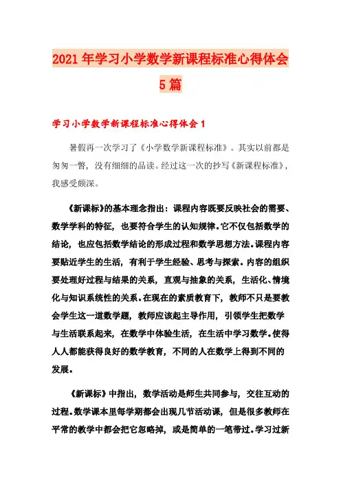 2021年学习小学数学新课程标准心得体会5篇