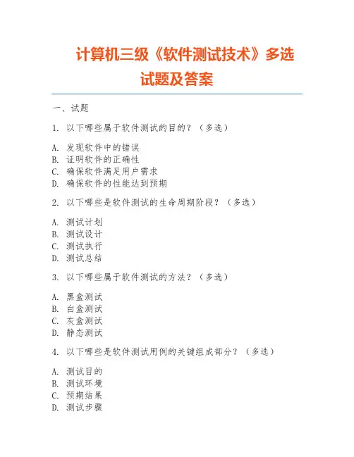 计算机三级《软件测试技术》多选试题及答案