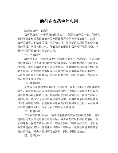 助剂在农药中的应用