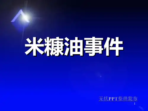 日本米糠油事件ppt